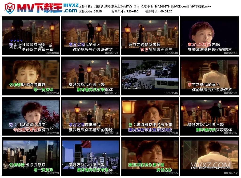 刘德华 那英-东方之珠(MTV)_国语_合唱歌曲_MA300879